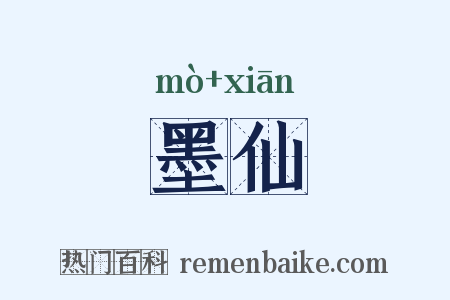 墨仙是什么意思的图片